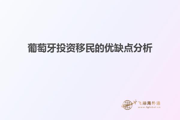 葡萄牙投资移民的优缺点分析