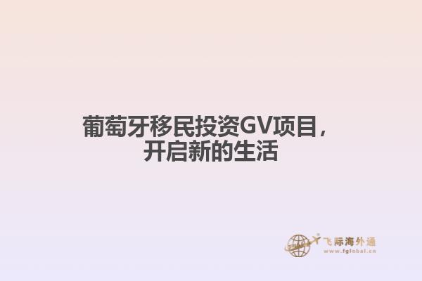 葡萄牙移民投资GV项目，开启新的生活