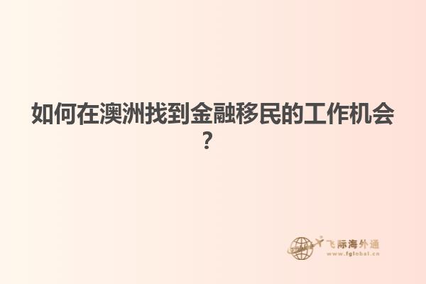 如何在澳洲找到金融移民的工作机会？