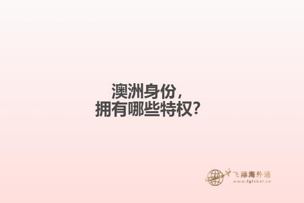 澳洲身份，拥有哪些特权？