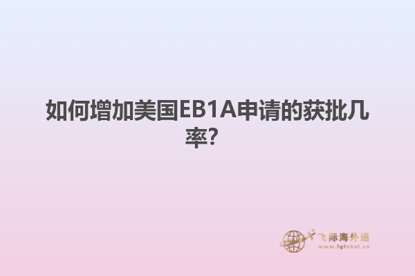 如何增加美国EB1A申请的获批几率？