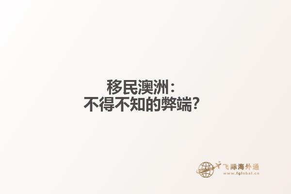 移民澳洲：不得不知的弊端？