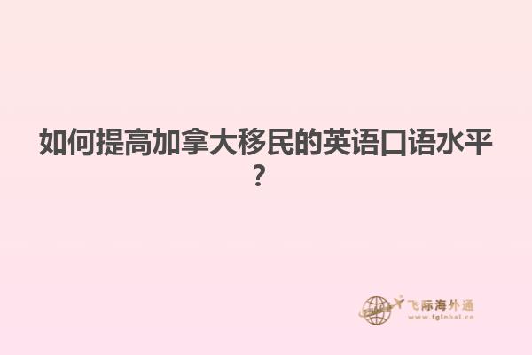 如何提高加拿大移民的英语口语水平？