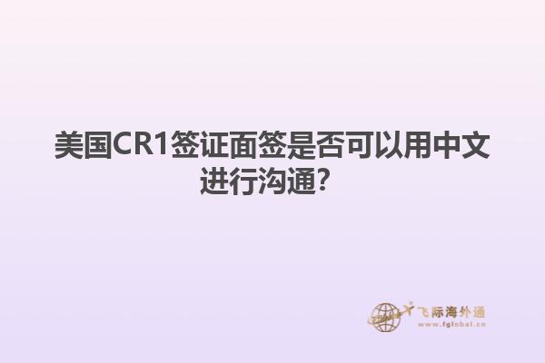 美国CR1签证面签是否可以用中文进行沟通？