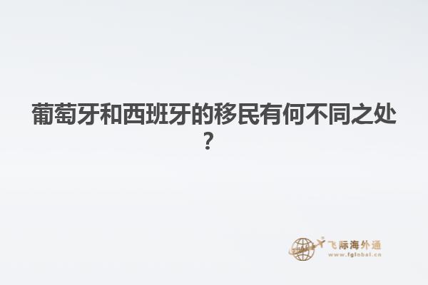 葡萄牙和西班牙的移民有何不同之处？