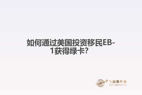 如何通过美国投资移民EB-1获得绿卡？