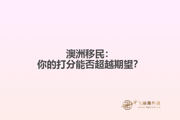 澳洲移民：你的打分能否超越期望？