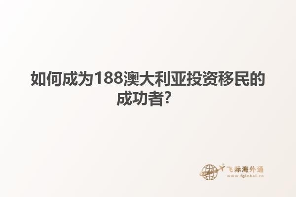 如何成为188澳大利亚投资移民的成功者？