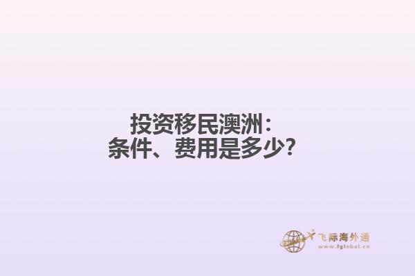 投资移民澳洲：条件、费用是多少？