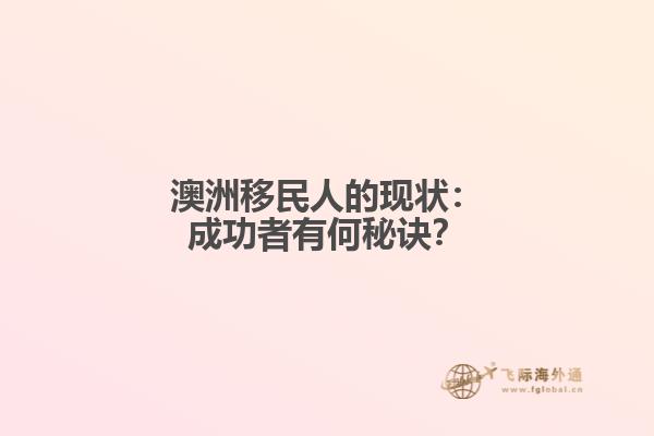 澳洲移民人的现状：成功者有何秘诀？