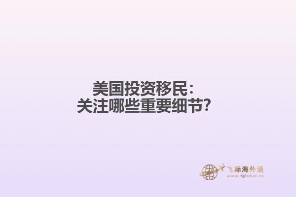 美国投资移民：关注哪些重要细节？