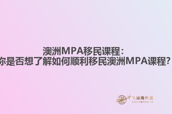 澳洲MPA移民课程：你是否想了解如何顺利移民澳洲MPA课程？