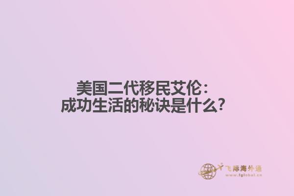 美国二代移民艾伦：成功生活的秘诀是什么？