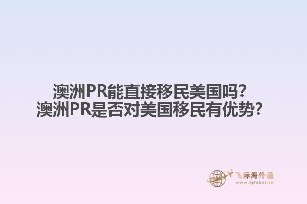 澳洲PR能直接移民美国吗？

澳洲PR是否对美国移民有优势？