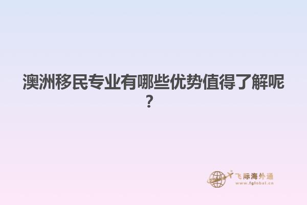 澳洲移民专业有哪些优势值得了解呢？