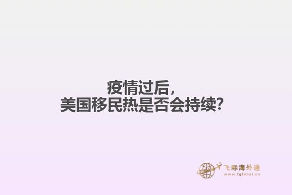 疫情过后，美国移民热是否会持续？