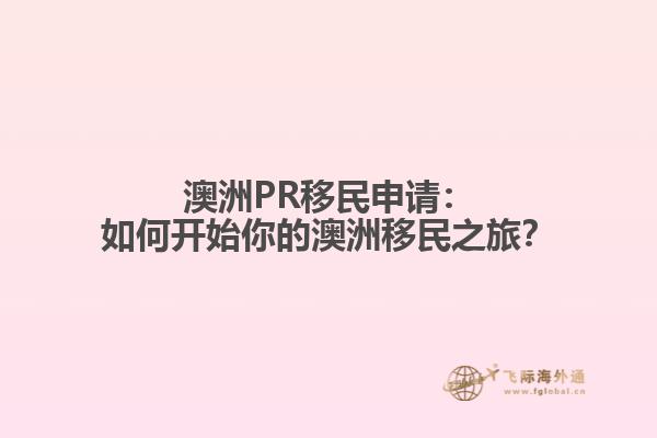 澳洲PR移民申请：如何开始你的澳洲移民之旅？