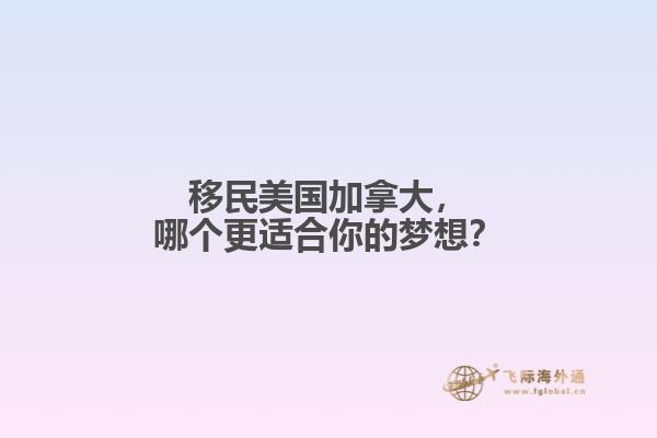 移民美国加拿大，哪个更适合你的梦想？