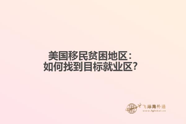 美国移民贫困地区：如何找到目标就业区？