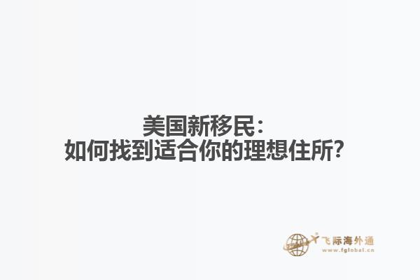 美国新移民：如何找到适合你的理想住所？