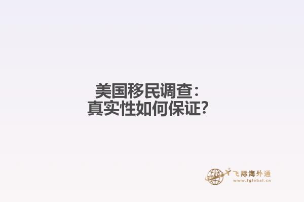 美国移民调查：真实性如何保证？