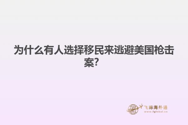 为什么有人选择移民来逃避美国枪击案？
