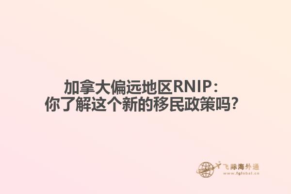 加拿大偏远地区RNIP：你了解这个新的移民政策吗？