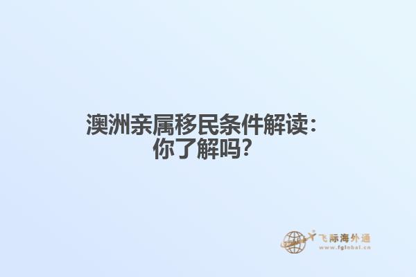 澳洲亲属移民条件解读：你了解吗？