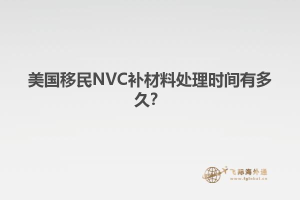 美国移民NVC补材料处理时间有多久？