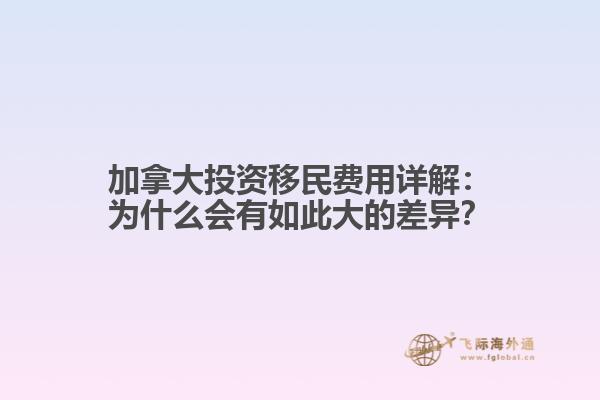 加拿大投资移民费用详解：为什么会有如此大的差异？