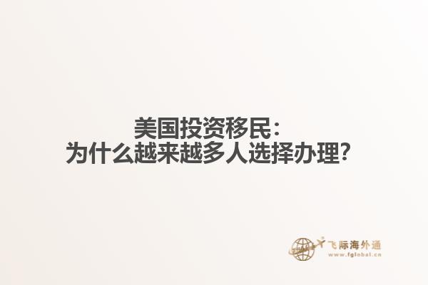 美国投资移民：为什么越来越多人选择办理？