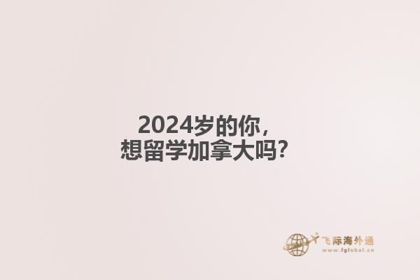 2024岁的你，想留学加拿大吗？