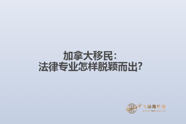 加拿大移民：法律专业怎样脱颖而出？