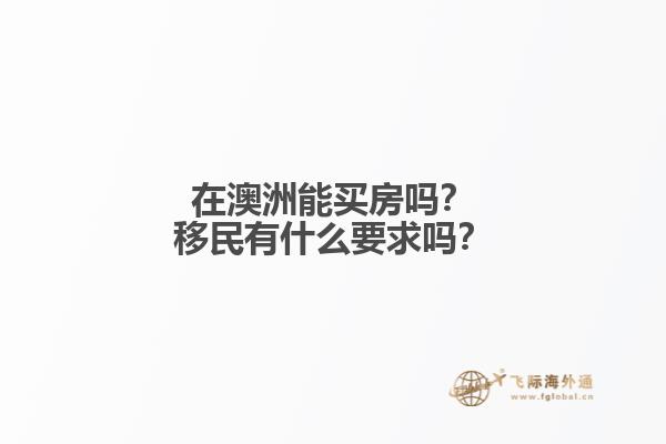 在澳洲能买房吗？移民有什么要求吗？