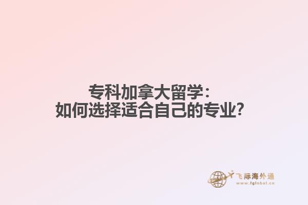 专科加拿大留学：如何选择适合自己的专业？