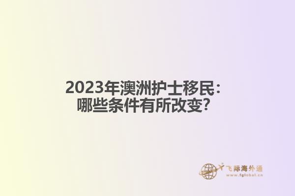 2023年澳洲护士移民：哪些条件有所改变？