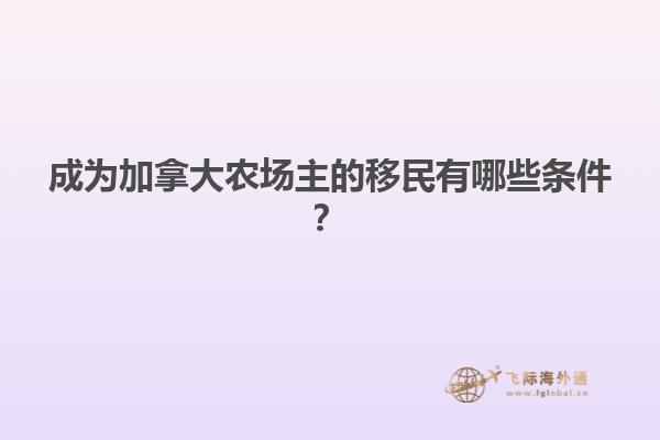 成为加拿大农场主的移民有哪些条件？