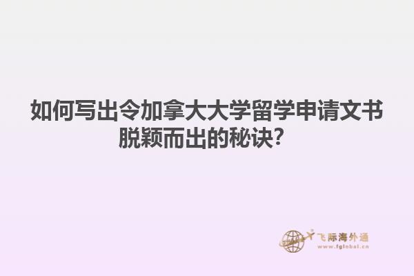 如何写出令加拿大大学留学申请文书脱颖而出的秘诀？