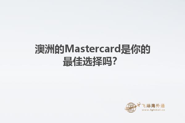 澳洲的Mastercard是你的最佳选择吗？