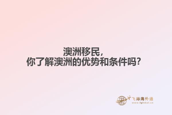 澳洲移民，你了解澳洲的优势和条件吗？