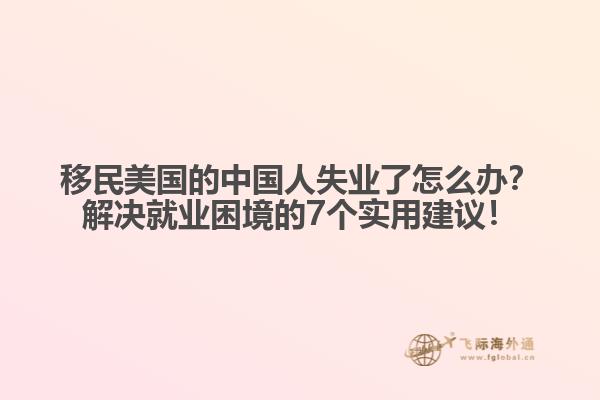 移民美国的中国人失业了怎么办？解决就业困境的7个实用建议！