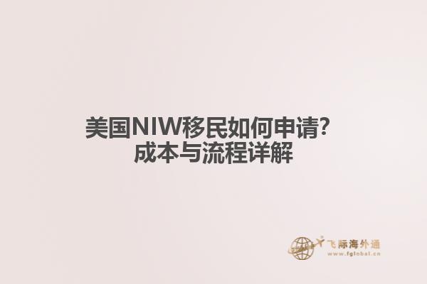 美国NIW移民如何申请？成本与流程详解