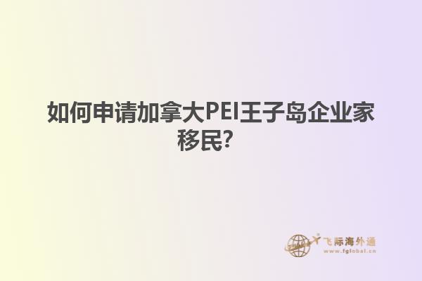 如何申请加拿大PEI王子岛企业家移民？