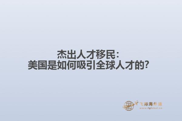 杰出人才移民：美国是如何吸引全球人才的？