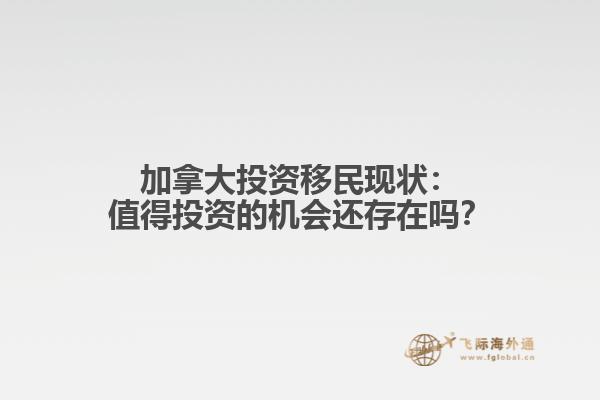 加拿大投资移民现状：值得投资的机会还存在吗？