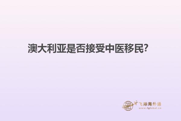 澳大利亚是否接受中医移民？
