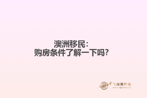 澳洲移民：购房条件了解一下吗？
