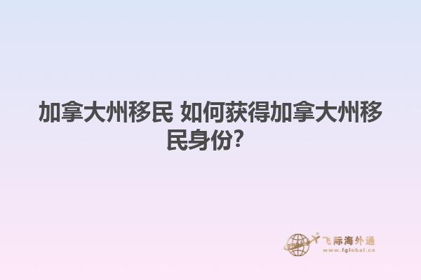 加拿大州移民 如何获得加拿大州移民身份？