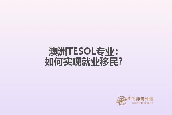 澳洲TESOL专业：如何实现就业移民？