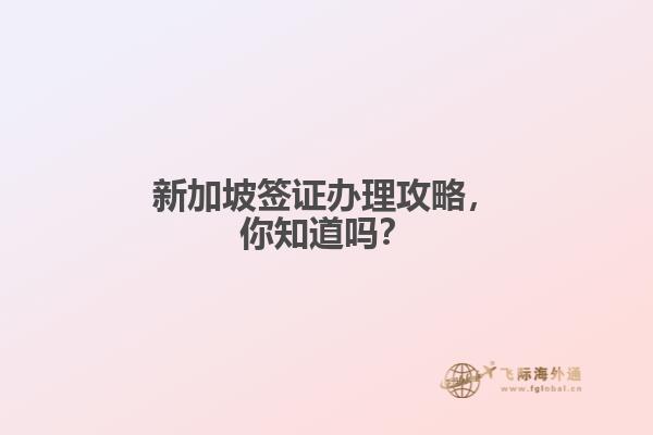新加坡签证办理攻略，你知道吗？